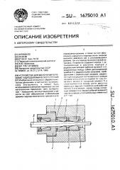 Устройство для волочения в режиме гидродинамического трения (патент 1675010)