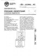 Устройство для регистрации информации (патент 1273983)