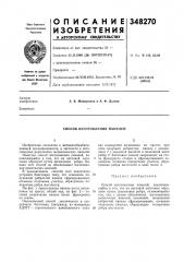 Способ изготовления панелей (патент 348270)