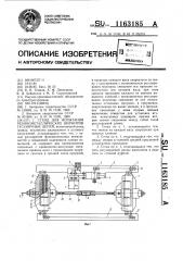 Стенд для испытания резинометаллических шарниров гусеничных цепей (патент 1163185)