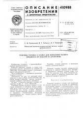 Патент ссср  410988 (патент 410988)