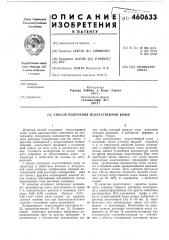 Способ получения искусственной кожи (патент 460633)