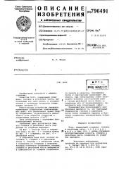 Болт (патент 796491)