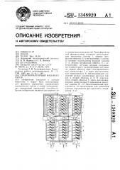 Трансформаторный фазорегулятор (патент 1348920)