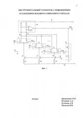 Инструментальный усилитель с повышенным ослаблением входного синфазного сигнала (патент 2616570)
