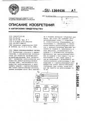 Гибкая производственная система (патент 1364436)