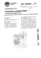 Роторный станок для доводки поршневых колец (патент 1288036)