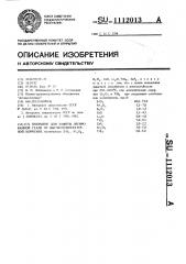 Покрытие для защиты легированной стали от высокотемпературной коррозии (патент 1112013)