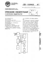 Устройство для вывода информации (патент 1320823)