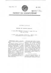 Фильтр для горючей жидкости (патент 3113)