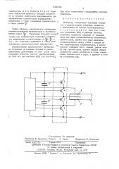 Инвертор (патент 544084)