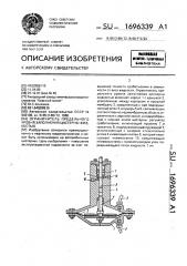 Ограничитель предельного уровня заполнения цистерны жидкостью (патент 1696339)