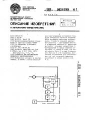 Устройство для регулирования сериесного электродвигателя (патент 1638788)