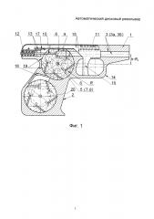 Автоматический дисковый револьвер (патент 2630019)