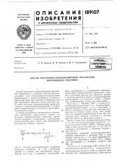 Вшюссийская |патентн(ив(нине ! бибштшл у/ ,-ч1-i.ufs (патент 189107)