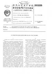 Патент ссср  353225 (патент 353225)