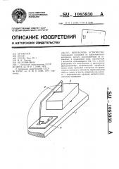 Контактное устройство (патент 1065930)