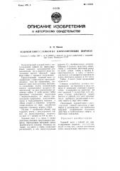 Ходовой винт с гайкой на циркулирующих шариках (патент 113332)
