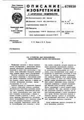 Устройство для переключения пневматических систем регулирования (патент 679930)