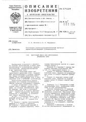 Ленточный пресс для прессования древесных плит (патент 575229)