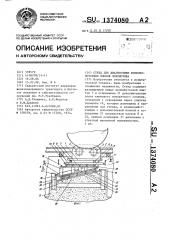 Стенд для диагностики колесно-моторных блоков локомотива (патент 1374080)