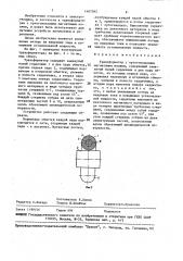 Трансформатор с ортогональными магнитными полями (патент 1467582)