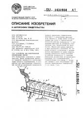 Устройство для приготовления строительных смесей (патент 1431934)