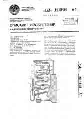 Абсорбционный диффузионный холодильный агрегат (патент 1615493)