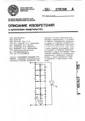 Управляемое разрядное устройство (патент 279789)