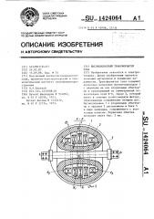 Высоковольтный трансформатор тока (патент 1424064)
