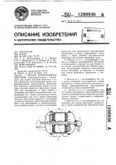 Фильтр непрерывного действия (патент 1200936)