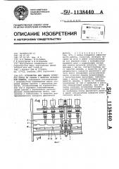 Устройство для сдвига початков перед их съемом с веретен прядильной машины (патент 1138440)