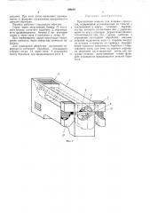 Протирочная машина для пищевых продуктов (патент 398242)