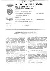 Способ пространственного разнесения сигналов в многоканальных накопителях (патент 404123)