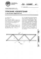 Решетчатая конструкция типа фермы (патент 1255697)