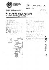Устройство для ввода аналоговой информации (патент 1357942)