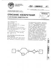 Волоконно-оптический фазовый датчик давления (патент 1365012)