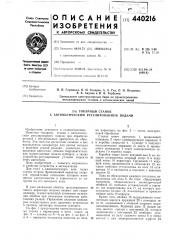 Токарный станок с автоматическим регулированием подачи (патент 440216)