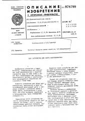 Устройство для сбора макропланктона (патент 978799)
