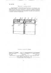 Четырехрядный конический роликоподшипник для валковых опор прокатных станов (патент 146724)