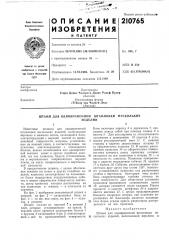 Патент ссср  210765 (патент 210765)