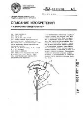 Устройство для взятия проб биологической жидкости (патент 1311708)