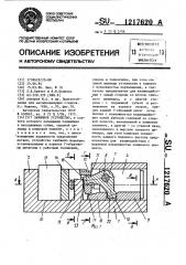 Зажимное устройство (патент 1217620)