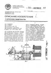 Устройство для загрузки поддонов (патент 1674612)