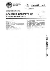 Устройство для вибрационной обработки (патент 1268385)