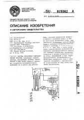 Система управления гидравлическим прессом (патент 619362)