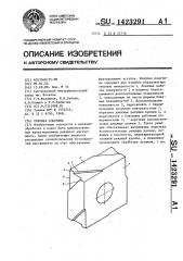 Режущая пластина (патент 1423291)