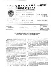 Приспособление для сборки цилиндров глубинных насосов из мерных втулок (патент 429177)
