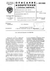 Вычислительное устройство (патент 641460)