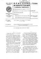 Щелевой вибрационный грохот (патент 722606)